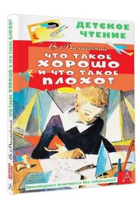 Маяковский В.В. Что такое хорошо и что такое плохо?
