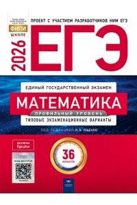 Под редакцией И.В. Ященко ЕГЭ-2026. Математика. Профильный уровень: типовые экзаменационные варианты: 36 вариантов