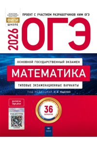 Под редакцией И.В. Ященко ОГЭ-2026. Математика: типовые экзаменационные варианты: 36 вариантов