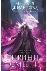 Жильцова Н.С. Принц смерти (Королевство драконов #2)