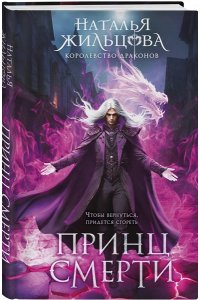 Жильцова Н.С. Принц смерти (Королевство драконов #2)