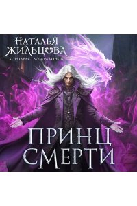 Жильцова Н.С. Принц смерти (Королевство драконов #2)