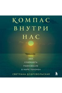 Добровольская С.В. Компас внутри нас. Как сохранять равновесие в мире перемен