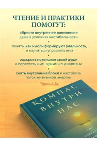 Добровольская С.В. Компас внутри нас. Как сохранять равновесие в мире перемен