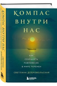Добровольская С.В. Компас внутри нас. Как сохранять равновесие в мире перемен