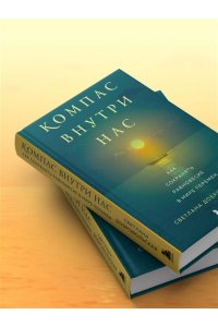 Добровольская С.В. Компас внутри нас. Как сохранять равновесие в мире перемен