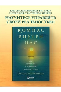Добровольская С.В. Компас внутри нас. Как сохранять равновесие в мире перемен