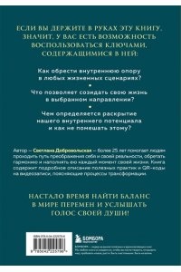 Добровольская С.В. Компас внутри нас. Как сохранять равновесие в мире перемен