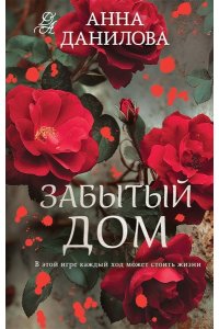 Данилова А.В. Забытый дом
