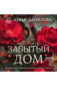Данилова А.В. Забытый дом