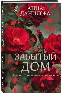 Данилова А.В. Забытый дом