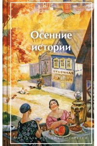 Куприн А.И. Осенние истории. Рассказы русских писателей (лимитированный дизайн)