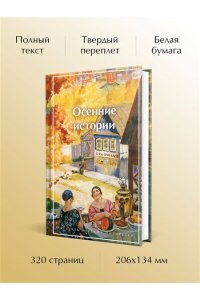 Куприн А.И. Осенние истории. Рассказы русских писателей (лимитированный дизайн)