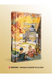Куприн А.И. Осенние истории. Рассказы русских писателей (лимитированный дизайн)