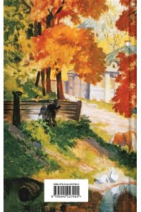 Куприн А.И. Осенние истории. Рассказы русских писателей (лимитированный дизайн)