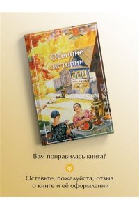 Куприн А.И. Осенние истории. Рассказы русских писателей (лимитированный дизайн)