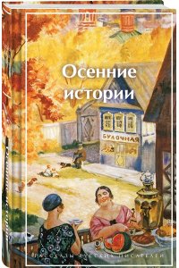Куприн А.И. Осенние истории. Рассказы русских писателей (лимитированный дизайн)