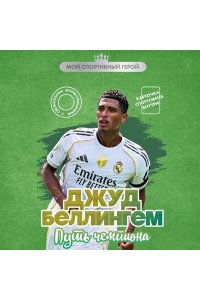 Хрущ М.С. Джуд Беллингем. Путь чемпиона (с карточкой)