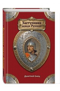 Емец Д.А. Заступники земли Русской
