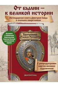Емец Д.А. Заступники земли Русской