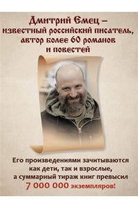 Емец Д.А. Заступники земли Русской