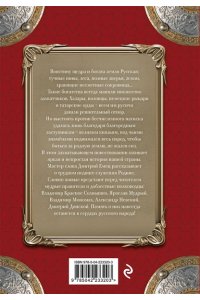 Емец Д.А. Заступники земли Русской