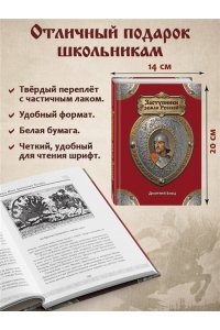 Емец Д.А. Заступники земли Русской