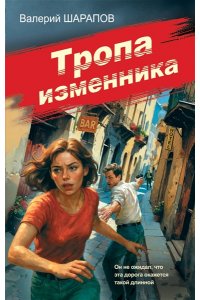 Шарапов В.Г. Тропа изменника