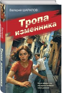Шарапов В.Г. Тропа изменника