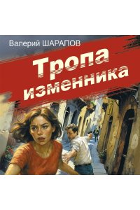 Шарапов В.Г. Тропа изменника