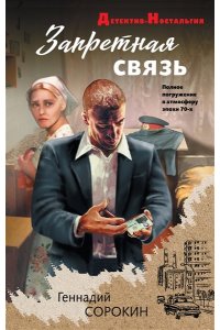 Сорокин Г.Г. Запретная связь