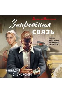 Сорокин Г.Г. Запретная связь