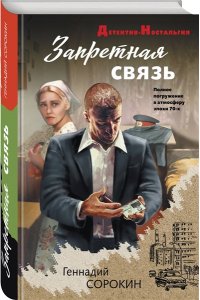 Сорокин Г.Г. Запретная связь