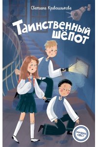 Кривошлыкова С.А. Таинственный шепот (#2)