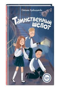 Кривошлыкова С.А. Таинственный шепот (#2)