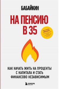 Бабайкин На пенсию в 35. Как начать жить на проценты с капитала и стать финансово независимым