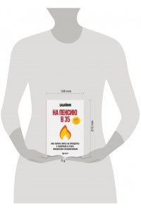 Бабайкин На пенсию в 35. Как начать жить на проценты с капитала и стать финансово независимым