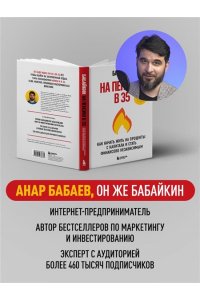 Бабайкин На пенсию в 35. Как начать жить на проценты с капитала и стать финансово независимым