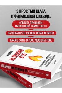Бабайкин На пенсию в 35. Как начать жить на проценты с капитала и стать финансово независимым