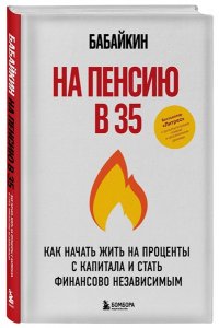 Бабайкин На пенсию в 35. Как начать жить на проценты с капитала и стать финансово независимым