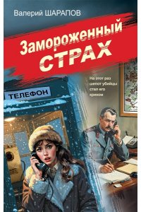 Шарапов В.Г. Замороженный страх