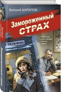 Шарапов В.Г. Замороженный страх