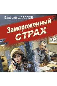 Шарапов В.Г. Замороженный страх