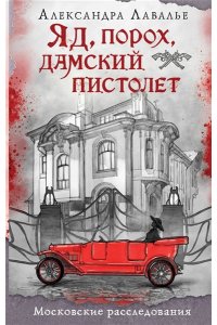Лавалье А. Яд, порох, дамский пистолет