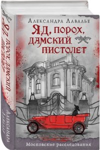 Лавалье А. Яд, порох, дамский пистолет
