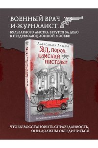 Лавалье А. Яд, порох, дамский пистолет