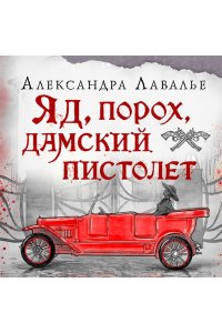 Лавалье А. Яд, порох, дамский пистолет