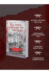 Лавалье А. Яд, порох, дамский пистолет