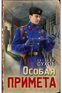 Сухов Е. Особая примета