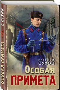 Сухов Е. Особая примета